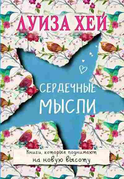 Книга Хей Л.Л. Сердечные мысли, б-8783, Баград.рф